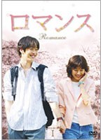 ロマンス DVD-BOX 1 のパッケージ