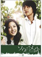ソウルメイト DVD-BOX 2 のパッケージ