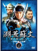 DMM.com [淵蓋蘇文 ヨンゲソムン ～高句麗動乱 英雄編～ DVD-BOX1] DVD通販