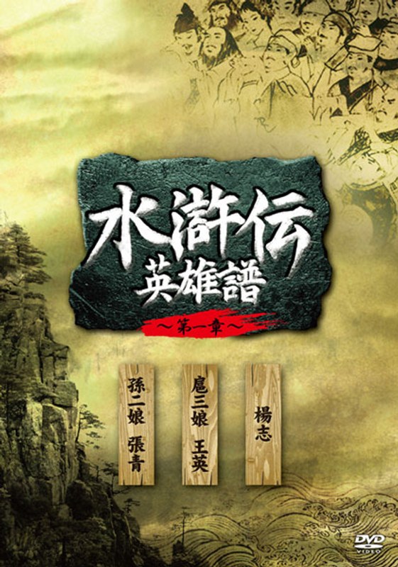 DMM.com [水滸伝 英雄譜 第一章 DVD-BOX] DVD通販