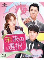 未来の選択 Blu-ray SET1 （ブルーレイディスク）