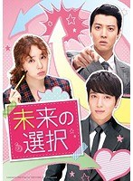 未来の選択 Blu-ray SET2 （ブルーレイディスク）