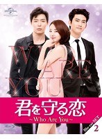 君を守る恋〜Who Are You〜Blu-ray-SET2 （ブルーレイディスク）