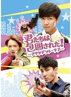 君たちは包囲された！-アクシデント・ラブ- SET2 （ブルーレイディスク＆DVD）