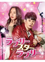 ラブリー・スター・ラブリー Blu-ray SET1 （ブルーレイディスク）