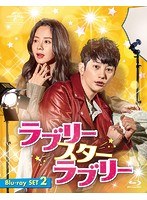 ラブリー・スター・ラブリー Blu-ray SET2【約181分特典映像DVD付 ブルーレイディスク】
