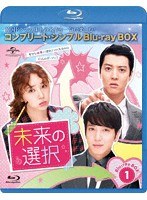 未来の選択 BOX1 ＜コンプリート・シンプルBlu-ray BOX＞ （ブルーレイディスク）