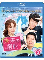 未来の選択 BOX2 ＜コンプリート・シンプルBlu-ray BOX＞ （ブルーレイディスク）