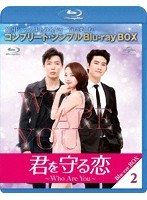 君を守る恋〜Who Are You〜 BOX2 ＜コンプリート・シンプルBlu-ray BOX＞ （ブルーレイディスク）