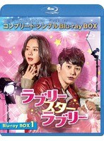 ラブリー・スター・ラブリー BOX1＜コンプリート・シンプルBD-BOX6，000円シリーズ＞【期間限定生産】 （ブルーレイディスク）
