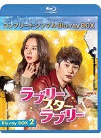 ラブリー・スター・ラブリー BOX2＜コンプリート・シンプルBD-BOX6，000円シリーズ＞【期間限定生産】 （ブルーレイディスク）