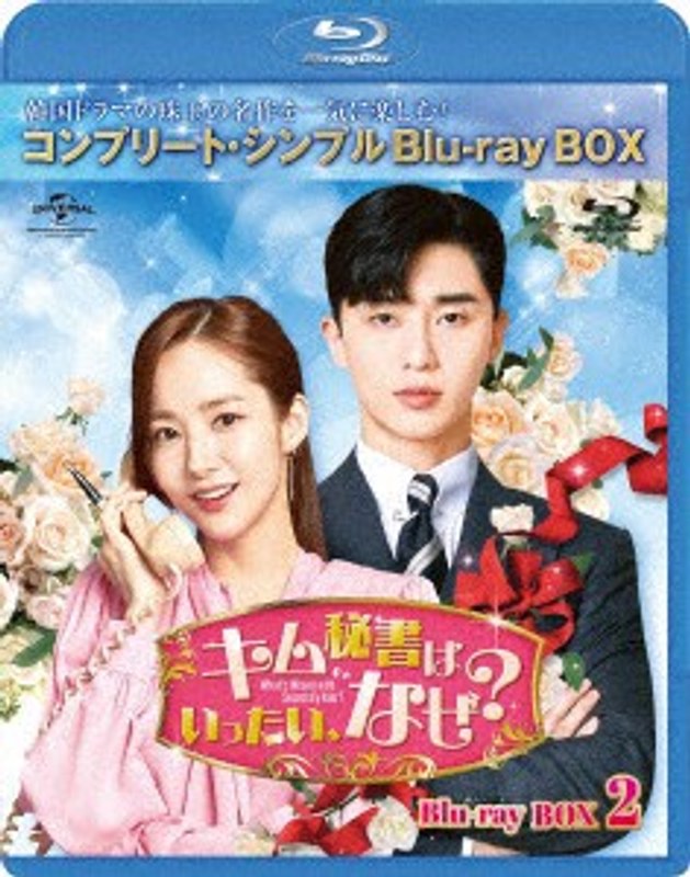 キム秘書はいったい、なぜ？ BD-BOX2＜コンプリート・シンプルBD-BOX6，000円シリーズ＞【期間限定生産】 （ブルーレイディスク）