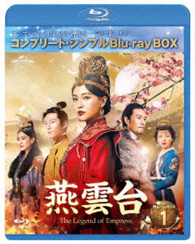 燕雲台-The Legend of Empress- BD-BOX1 ＜コンプリート・シンプルBD-BOX6，000円シリーズ＞【期間限定生産】 （ブルーレイディスク）