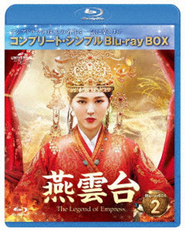 燕雲台-The Legend of Empress- BD-BOX2 ＜コンプリート・シンプルBD-BOX6，000円シリーズ＞【期間限定生産】 （ブルーレイディスク）