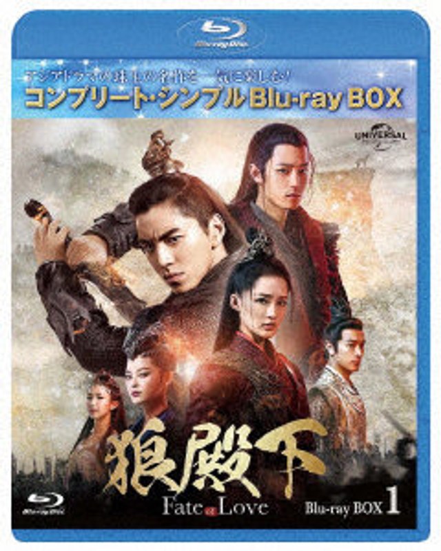 狼殿下-Fate of Love- BD-BOX1 ＜コンプリート・シンプルBD-BOX6，000円シリーズ＞【期間限定生産】 （ブルーレイディスク）