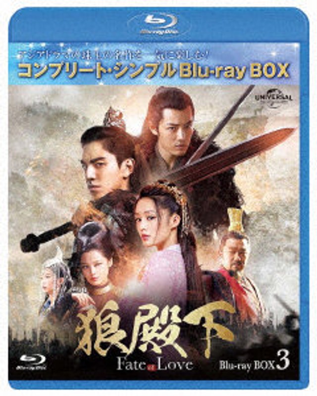 狼殿下-Fate of Love- BD-BOX3 ＜コンプリート・シンプルBD-BOX6，000円シリーズ＞【期間限定生産】 （ブルーレイディスク）