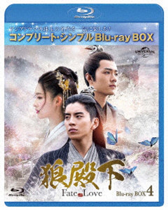 狼殿下-Fate of Love- BD-BOX4 ＜コンプリート・シンプルBD-BOX6，000円シリーズ＞【期間限定生産】 （ブルーレイディスク）