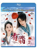 有翡（ゆうひ）-Legend of Love-BDBOX2 ＜コンプリート・シンプルBD-BOX6，000円シリーズ＞【期間限定生産】 （ブルーレイディスク）