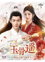玉骨遥（ぎょっこつよう） Blu-ray SET1 （ブルーレイディスク）