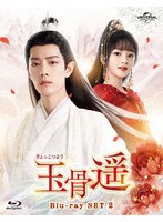玉骨遥（ぎょっこつよう） Blu-ray SET2 （ブルーレイディスク）