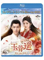 玉骨遥（ぎょっこつよう） BD-BOX1 ＜コンプリート・シンプルBD-BOX＞ （ブルーレイディスク）