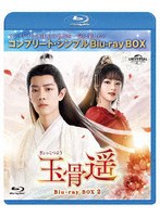 玉骨遥（ぎょっこつよう） BD-BOX2 ＜コンプリート・シンプルBD-BOX＞ （ブルーレイディスク）