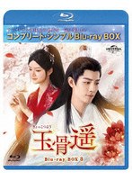 玉骨遥（ぎょっこつよう） BD-BOX3 ＜コンプリート・シンプルBD-BOX＞ （ブルーレイディスク）
