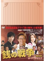 銭の戦争 ボーナスラウンド DVD-BOX のパッケージ