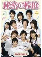 秘密の校庭 DVD-BOX I のパッケージ
