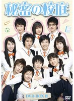 秘密の校庭 DVD-BOX II のパッケージ