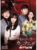 アイムソーリー カン・ナムグ〜逆転人生〜 DVD-BOX1 のパッケージ