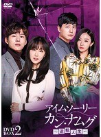 アイムソーリー カン・ナムグ〜逆転人生〜 DVD-BOX2 のパッケージ