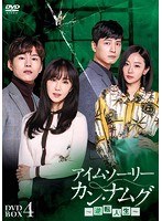 アイムソーリー カン・ナムグ〜逆転人生〜 DVD-BOX4 のパッケージ