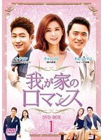 我が家のロマンス DVD-BOX1 のパッケージ