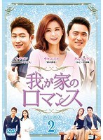 我が家のロマンス DVD-BOX2 のパッケージ