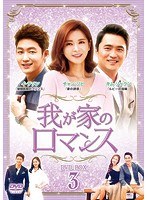 我が家のロマンス DVD-BOX3 のパッケージ