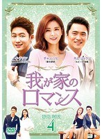 我が家のロマンス DVD-BOX4 のパッケージ