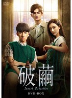 破繭（はけん）〜Insect Detective〜 DVD-BOX のパッケージ