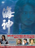 海神-HESHIN- [ヘシン] DVD-BOX 1 のパッケージ