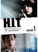 H.I.T.[ヒット]-女性特別捜査官- DVD-BOX 1 のパッケージ