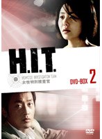 H.I.T.[ヒット]-女性特別捜査官- DVD-BOX 2 のパッケージ