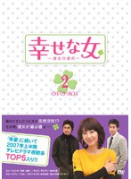 幸せな女―彼女の選択― DVD-BOX 2 のパッケージ