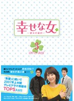 幸せな女―彼女の選択― DVD-BOX 3 のパッケージ