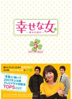 幸せな女―彼女の選択― DVD-BOX 5 のパッケージ