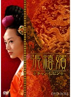 張禧嬪［チャン・ヒビン］ DVD-BOX 1 のパッケージ