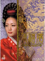 張禧嬪［チャン・ヒビン］ DVD-BOX 3 のパッケージ