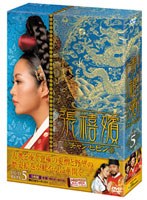 張禧嬪［チャン・ヒビン］ DVD-BOX 5 のパッケージ
