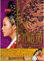 張禧嬪［チャン・ヒビン］ DVD-BOX 6 のパッケージ