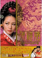 張禧嬪［チャン・ヒビン］ DVD-BOX 8 のパッケージ