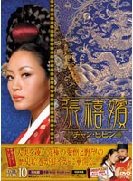張禧嬪［チャン・ヒビン］ DVD-BOX 10 のパッケージ